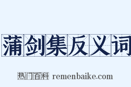 蒲剑集反义词是什么意思的图片